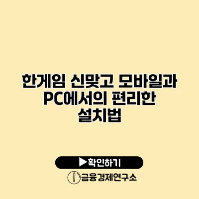 한게임 신맞고 모바일과 PC에서의 편리한 설치법