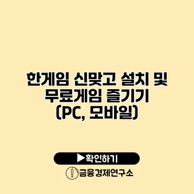 한게임 신맞고 설치 및 무료게임 즐기기 (PC, 모바일)