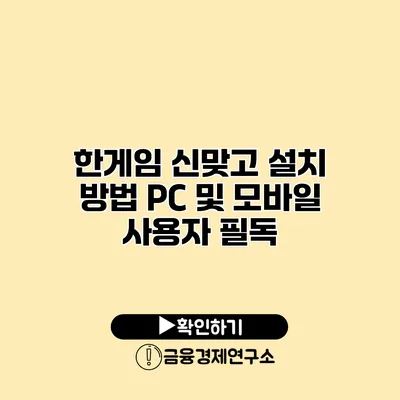 한게임 신맞고 설치 방법 PC 및 모바일 사용자 필독