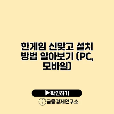 한게임 신맞고 설치 방법 알아보기 (PC, 모바일)