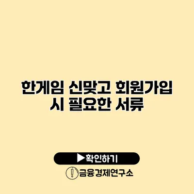 한게임 신맞고 회원가입 시 필요한 서류
