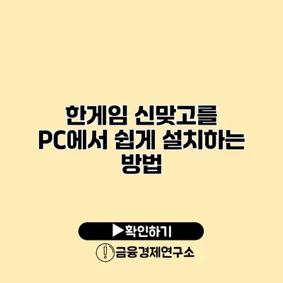 한게임 신맞고를 PC에서 쉽게 설치하는 방법