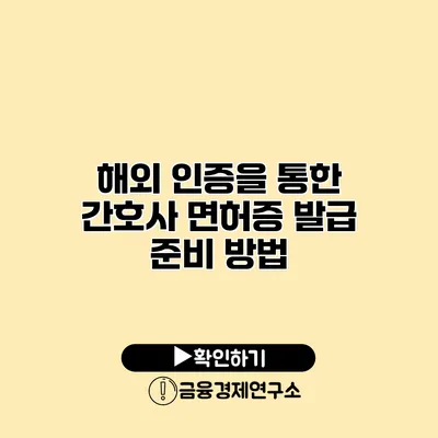 해외 인증을 통한 간호사 면허증 발급 준비 방법