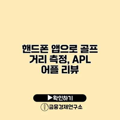 핸드폰 앱으로 골프 거리 측정, APL 어플 리뷰