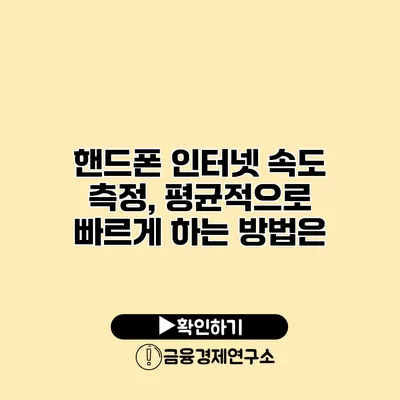 핸드폰 인터넷 속도 측정, 평균적으로 빠르게 하는 방법은?
