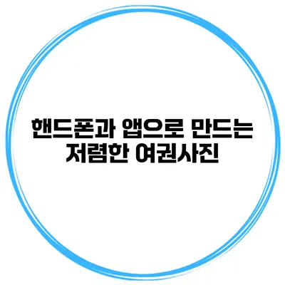 핸드폰과 앱으로 만드는 저렴한 여권사진
