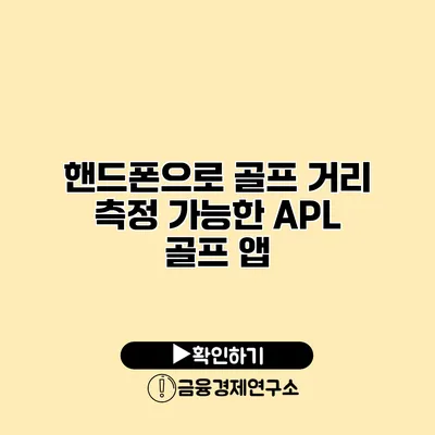핸드폰으로 골프 거리 측정 가능한 APL 골프 앱