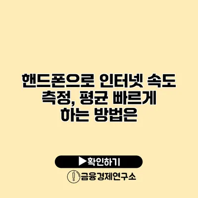 핸드폰으로 인터넷 속도 측정, 평균 빠르게 하는 방법은?