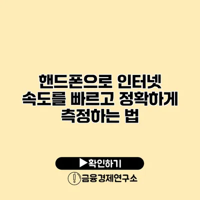핸드폰으로 인터넷 속도를 빠르고 정확하게 측정하는 법