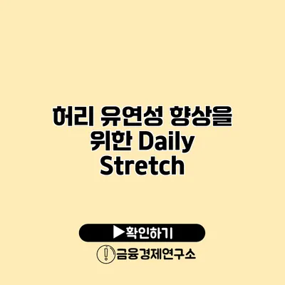 허리 유연성 향상을 위한 Daily Stretch