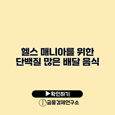 헬스 매니아를 위한 단백질 많은 배달 음식