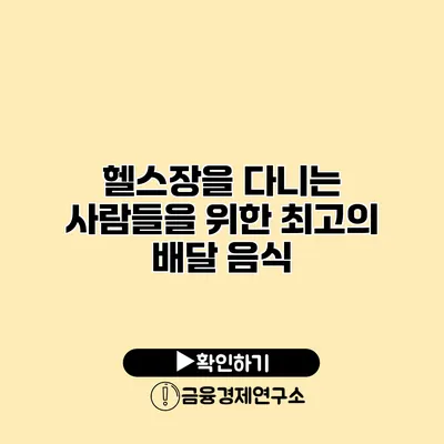 헬스장을 다니는 사람들을 위한 최고의 배달 음식