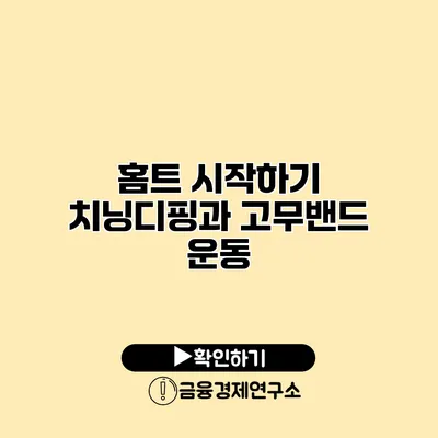 홈트 시작하기 치닝디핑과 고무밴드 운동