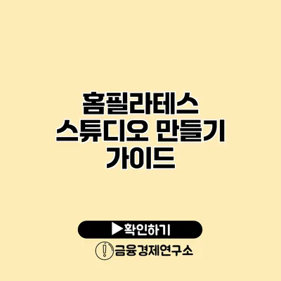 홈필라테스 스튜디오 만들기 가이드