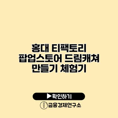홍대 티팩토리 팝업스토어 드림캐쳐 만들기 체험기