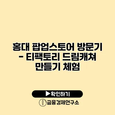 홍대 팝업스토어 방문기 - 티팩토리 드림캐쳐 만들기 체험