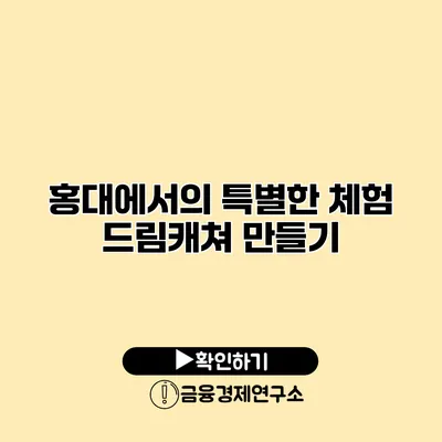 홍대에서의 특별한 체험 드림캐쳐 만들기