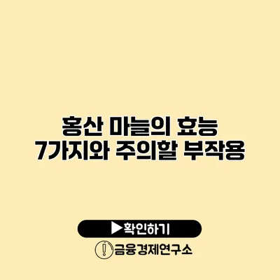 홍산 마늘의 효능 7가지와 주의할 부작용