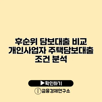 후순위 담보대출 비교 개인사업자 주택담보대출 조건 분석