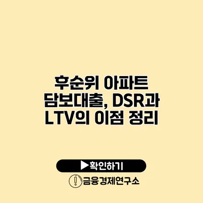 후순위 아파트 담보대출, DSR과 LTV의 이점 정리