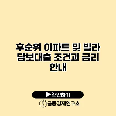 후순위 아파트 및 빌라 담보대출 조건과 금리 안내
