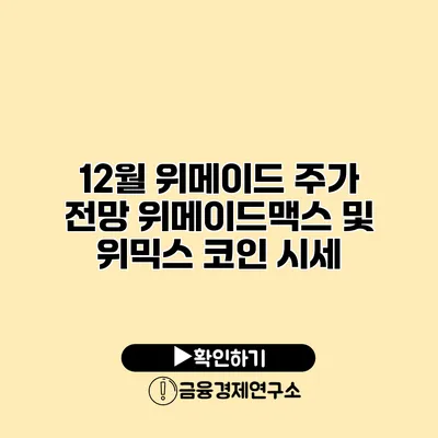 12월 위메이드 주가 전망 위메이드맥스 및 위믹스 코인 시세