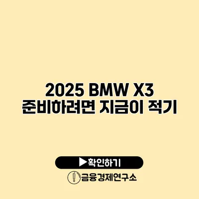 2025 BMW X3 준비하려면 지금이 적기