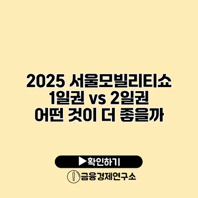 2025 서울모빌리티쇼 1일권 vs 2일권 어떤 것이 더 좋을까?