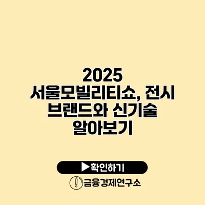 2025 서울모빌리티쇼, 전시 브랜드와 신기술 알아보기