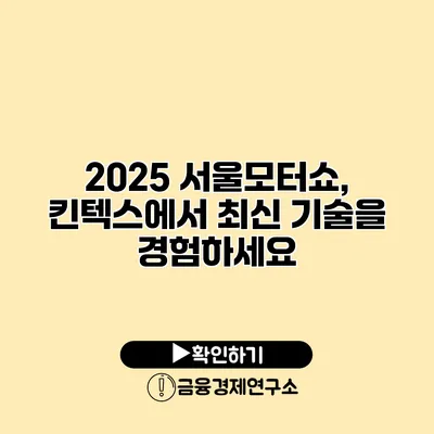 2025 서울모터쇼, 킨텍스에서 최신 기술을 경험하세요