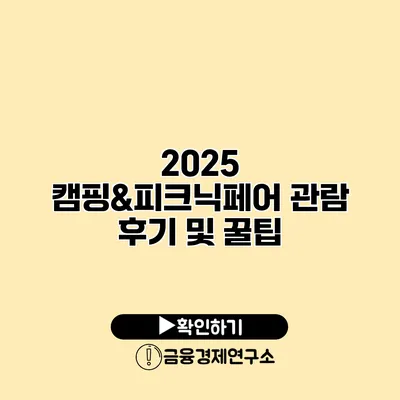 2025 캠핑&피크닉페어 관람 후기 및 꿀팁
