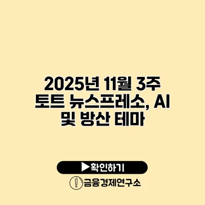 2025년 11월 3주 토트 뉴스프레소, AI 및 방산 테마