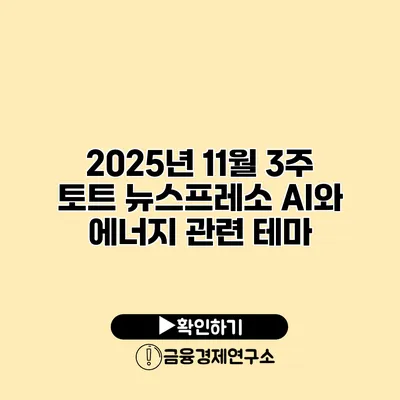 2025년 11월 3주 토트 뉴스프레소 AI와 에너지 관련 테마