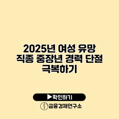 2025년 여성 유망 직종: 중장년 경력 단절 극복하기