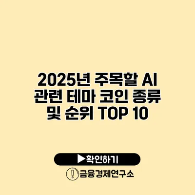 2025년 주목할 AI 관련 테마 코인 종류 및 순위 TOP 10