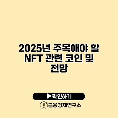 2025년 주목해야 할 NFT 관련 코인 및 전망