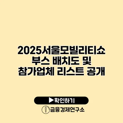 2025서울모빌리티쇼 부스 배치도 및 참가업체 리스트 공개