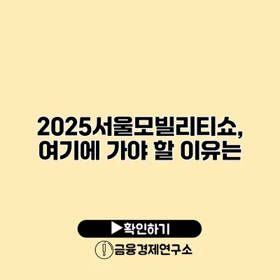 2025서울모빌리티쇼, 여기에 가야 할 이유는?