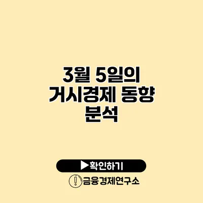 3월 5일의 거시경제 동향 분석