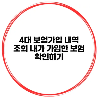 4대 보험가입 내역 조회 내가 가입한 보험 확인하기