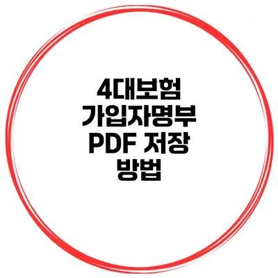 4대보험 가입자명부 PDF 저장 방법