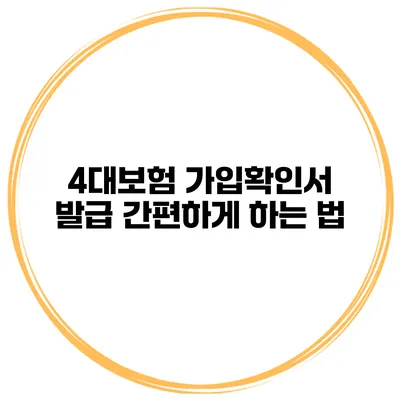 4대보험 가입확인서 발급 간편하게 하는 법
