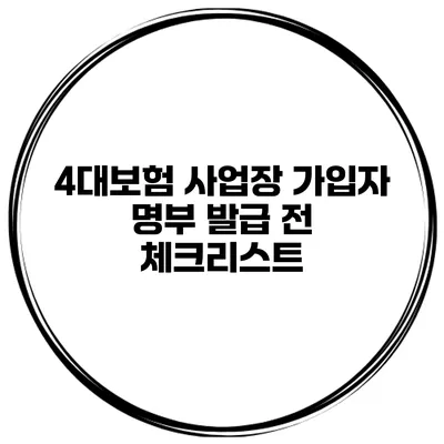 4대보험 사업장 가입자 명부 발급 전 체크리스트