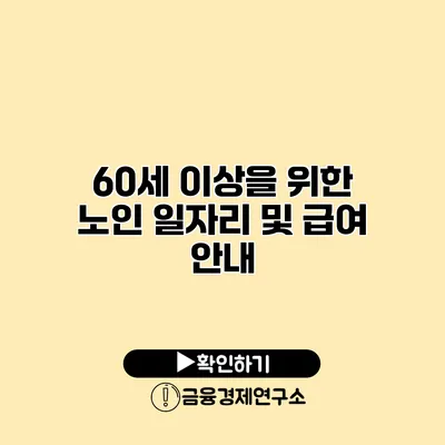 60세 이상을 위한 노인 일자리 및 급여 안내