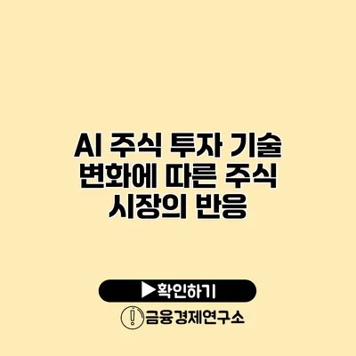 AI 주식 투자 기술 변화에 따른 주식 시장의 반응
