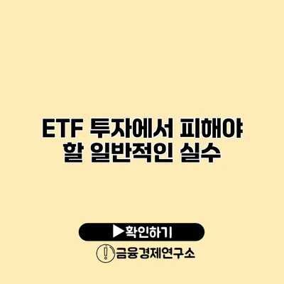 ETF 투자에서 피해야 할 일반적인 실수