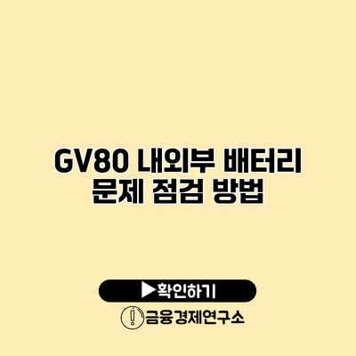 GV80 내외부 배터리 문제 점검 방법