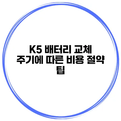 K5 배터리 교체 주기에 따른 비용 절약 팁