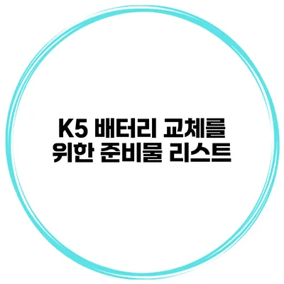 K5 배터리 교체를 위한 준비물 리스트