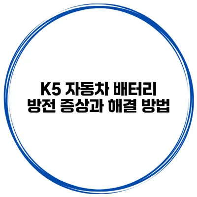 K5 자동차 배터리 방전 증상과 해결 방법